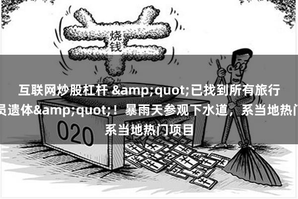 互联网炒股杠杆 &quot;已找到所有旅行团成员遗体&quot;！暴雨天参观下水道，系当地热门项目
