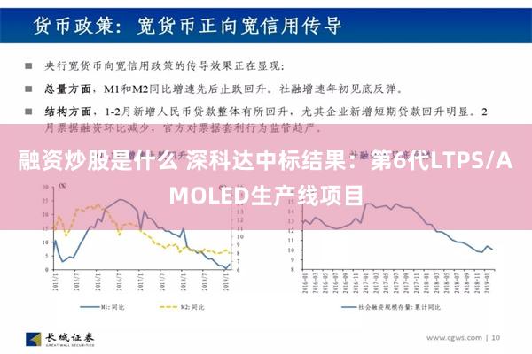 融资炒股是什么 深科达中标结果：第6代LTPS/AMOLED生产线项目