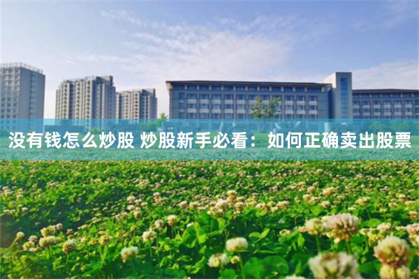 没有钱怎么炒股 炒股新手必看：如何正确卖出股票