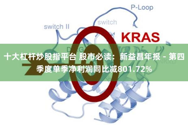 十大杠杆炒股指平台 股市必读：新益昌年报 - 第四季度单季净利润同比减801.72%