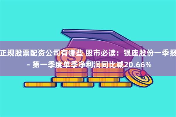 正规股票配资公司有哪些 股市必读:银座股份一季报 - 第一季度单季净利润同比减20.66%