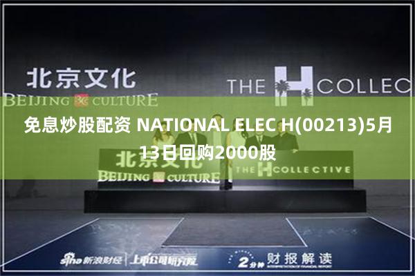 免息炒股配资 NATIONAL ELEC H(00213)5月13日回购2000股