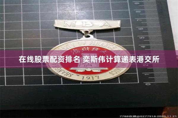 在线股票配资排名 奕斯伟计算递表港交所