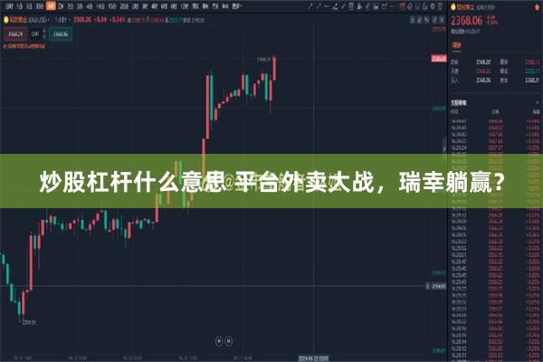 炒股杠杆什么意思 平台外卖大战，瑞幸躺赢？